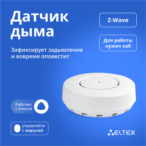 Беспроводной датчик дыма Eltex SZ-SMK, Z-Wave, работает с Яндекс Алисой, Марусей шлюз voiceip eltex rg 1404gf w