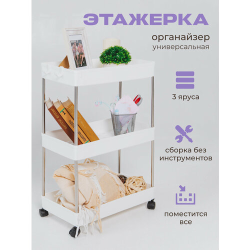 Этажерка для дома / для ванной и кухни WELHOME на колесиках 3-х ярусная, 60 х 40 х 22 см, белая
