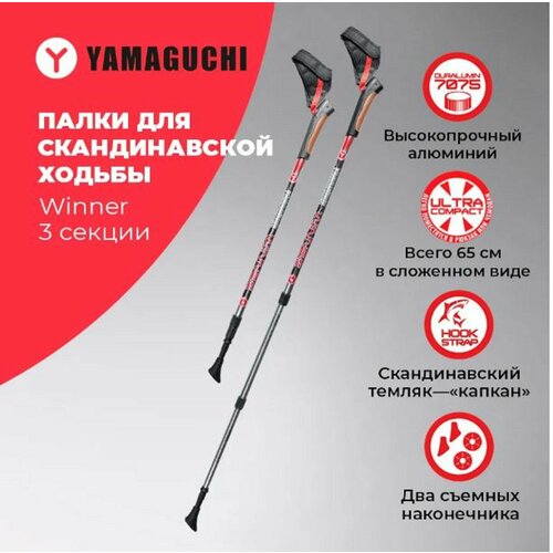 Палки для скандинавской ходьбы Yamaguchi "Winner", цвет: черный, 65-135 см, 2 шт