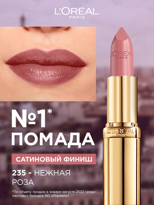 LOreal Paris Color Riche помада для губ увлажняющая, оттенок 235, Нежная роза