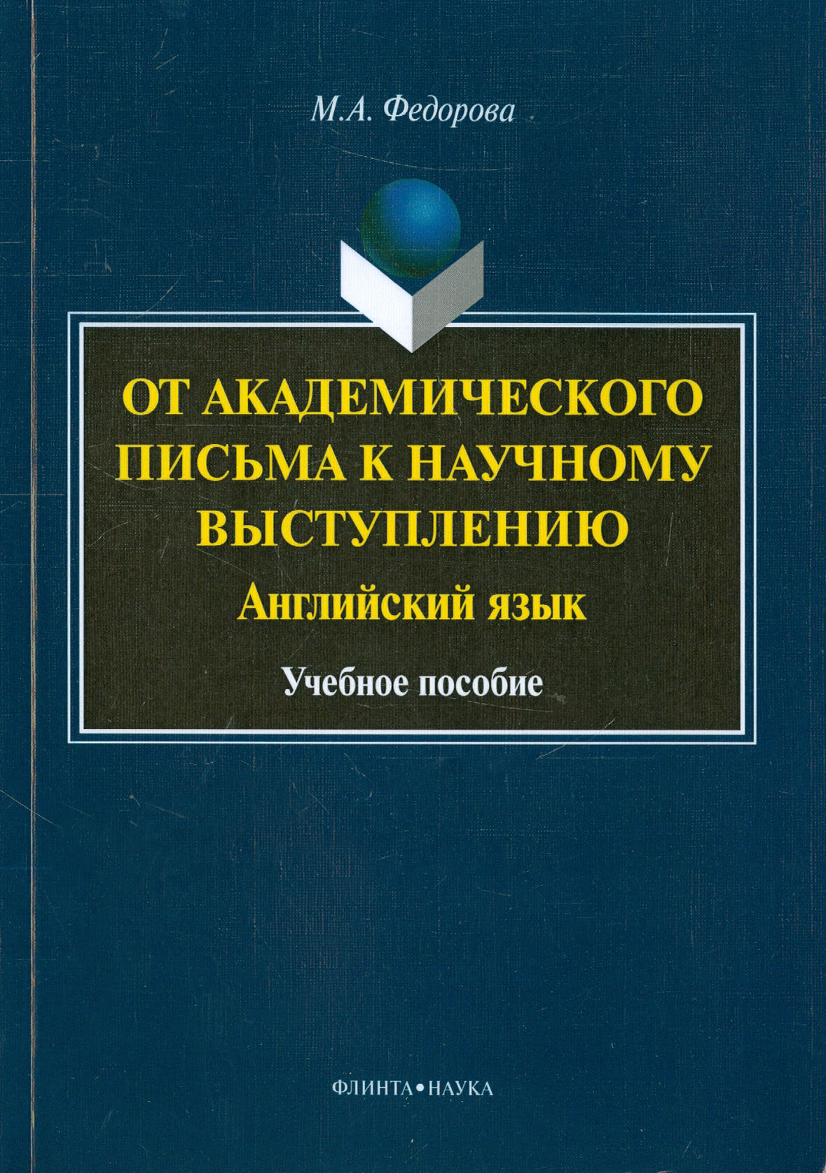 От академического письма - к научному выступлению. Английский язык. Учебное пособие