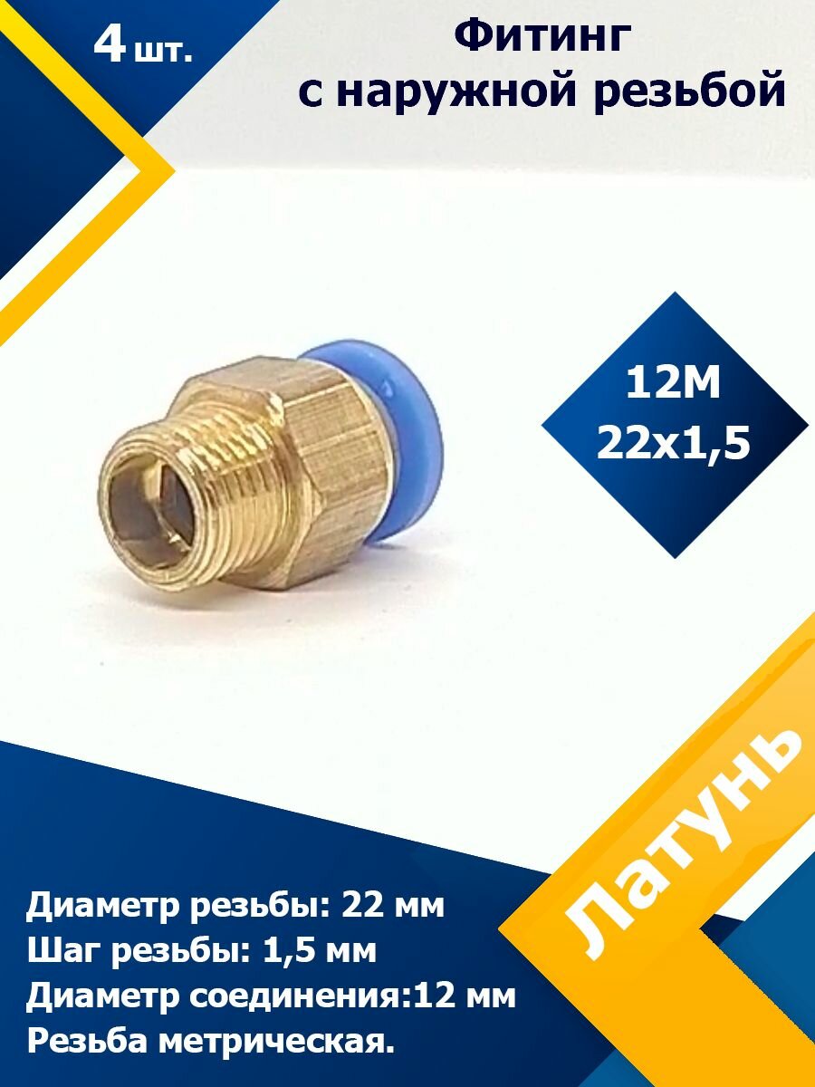 Фитинг трубок прямой наружная резьба 12M22x1,5 (4 шт) пневмофитинг