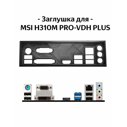 Пылезащитная заглушка задняя панель для материнской платы MSI H310M PRO-VDH PLUS 27000₽