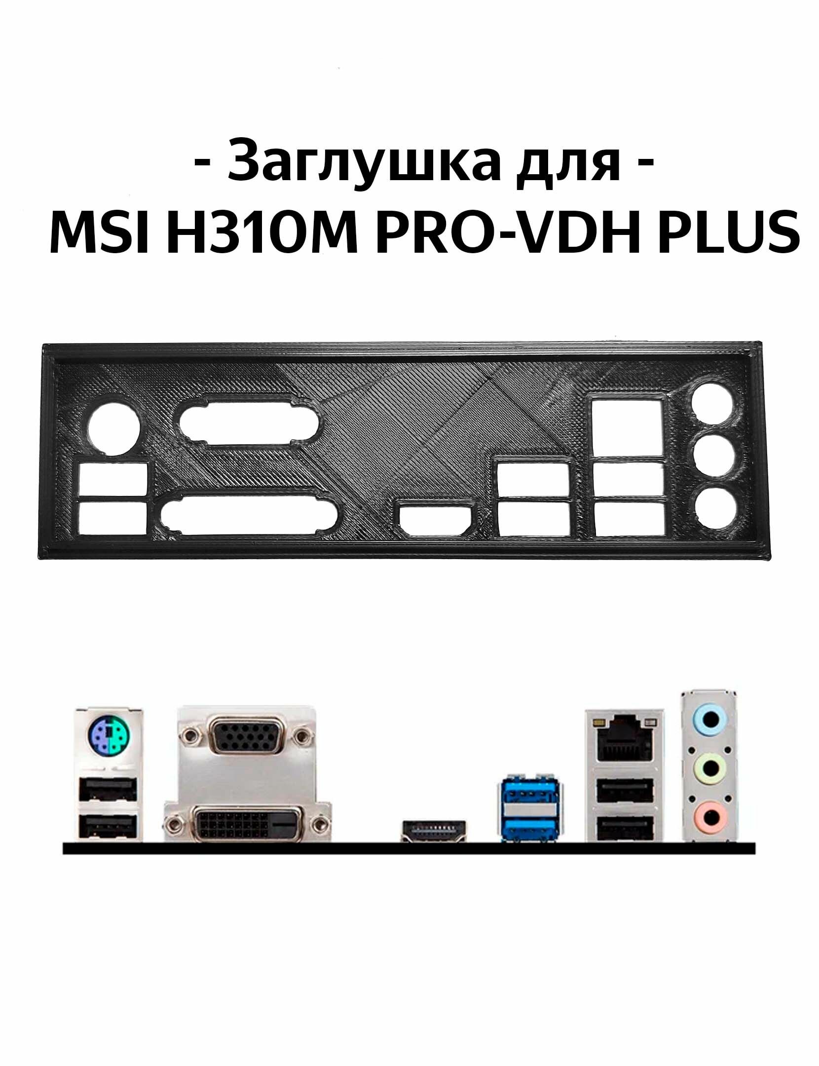 Пылезащитная заглушка задняя панель для материнской платы MSI H310M PRO-VDH PLUS