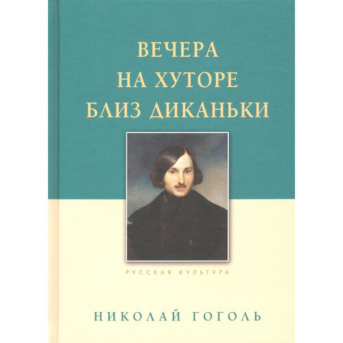 Вечера на хуторе близ Диканьки | Гоголь Николай Васильевич