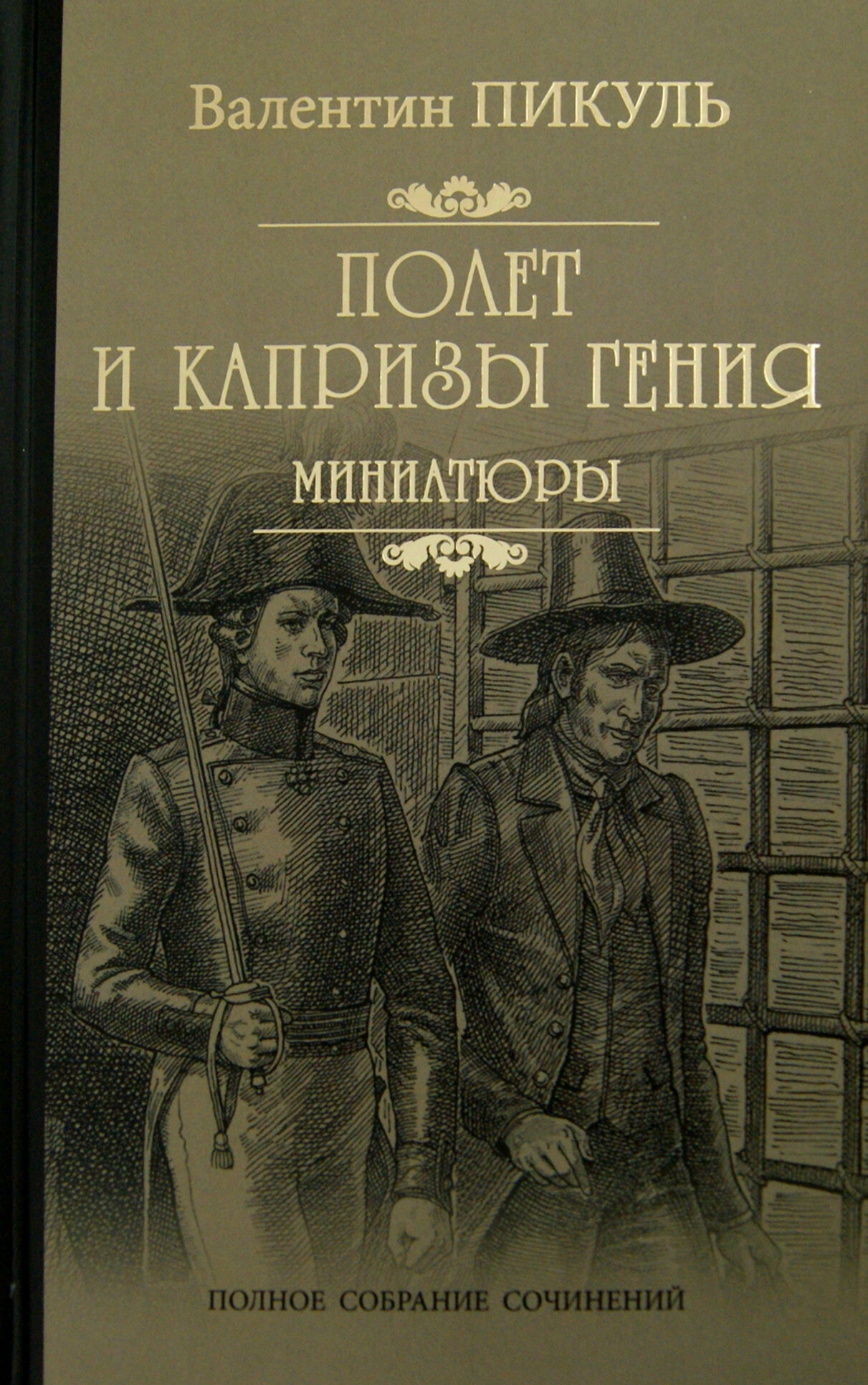 Полет и капризы гения. Миниатюры | Пикуль Валентин Саввич