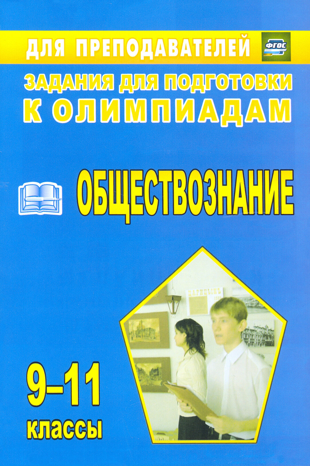 Олимпиадные задания по обществознанию. 9-11 классы. - фото №2