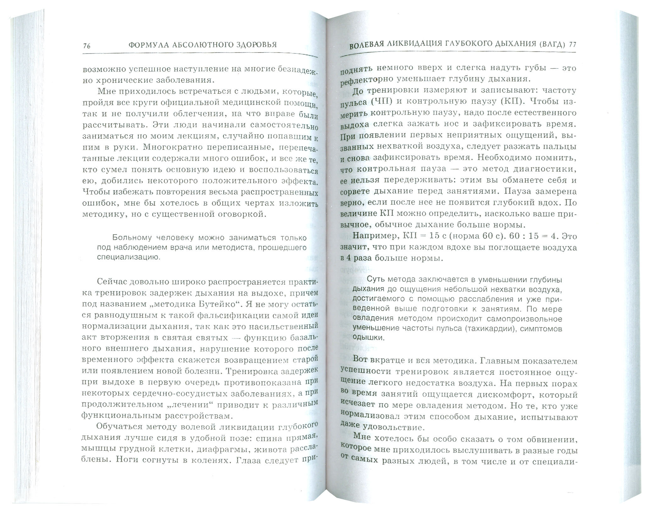 Формула абсолютного здоровья. Дыхание по Бутейко + "Детка" Порфирия Иванова - фото №2