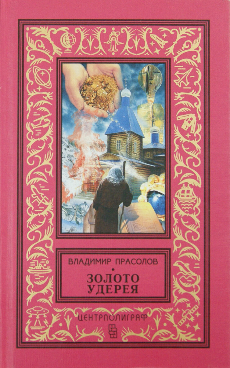 Золото Удерея (Прасолов Владимир Георгиевич) - фото №2