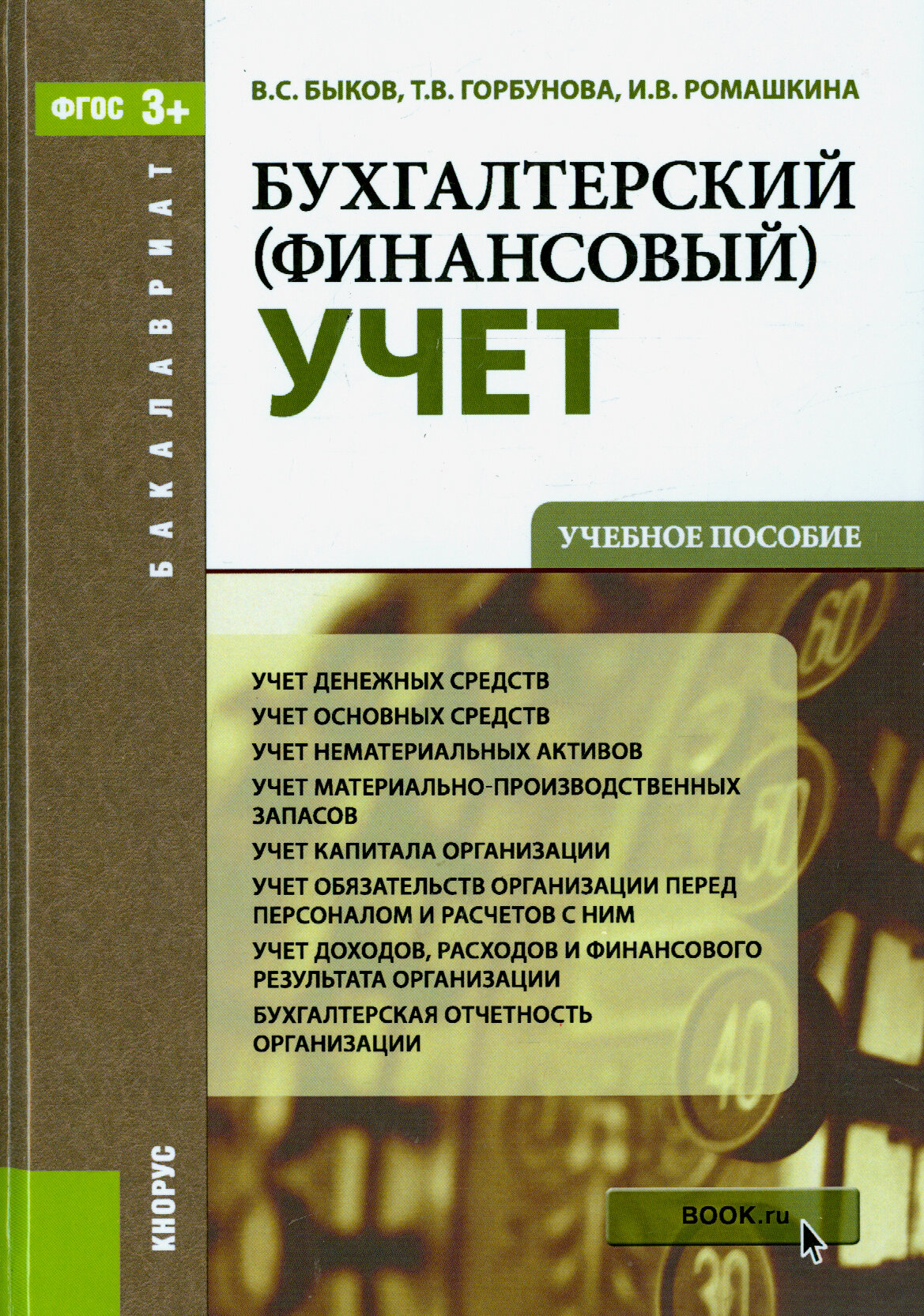 Бухгалтерский (финансовый) учет. Учебное пособие