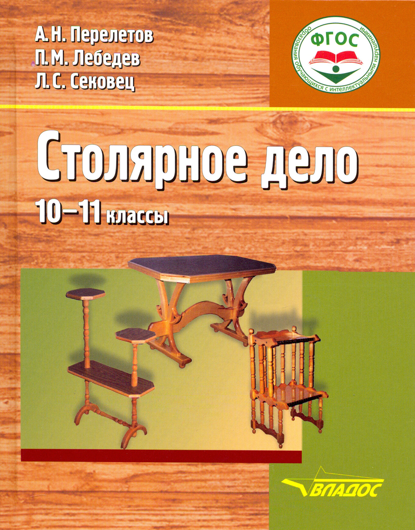 Столярное дело. 10-11 классы. Учебник (интеллектуальные нарушения) - фото №2