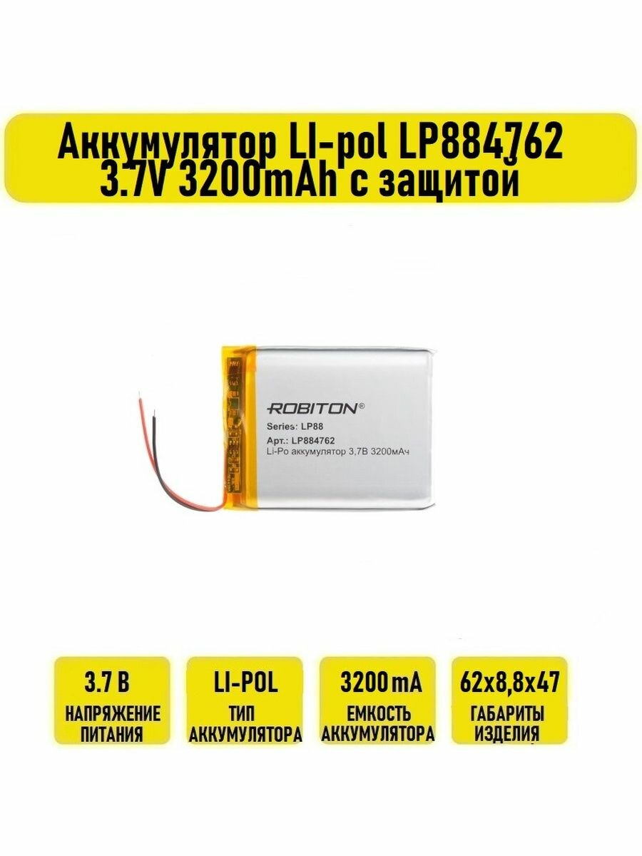 Аккумулятор LI-pol LP884762 3.7V 3200mAh с защитой