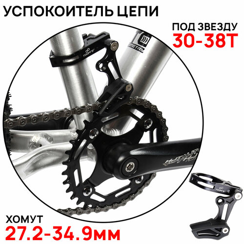 фото Успокоитель цепи cm12 под 1 звезду 30t-38t, на вертикальную трубу рамы, хомут 27.2-34.9мм primeaero