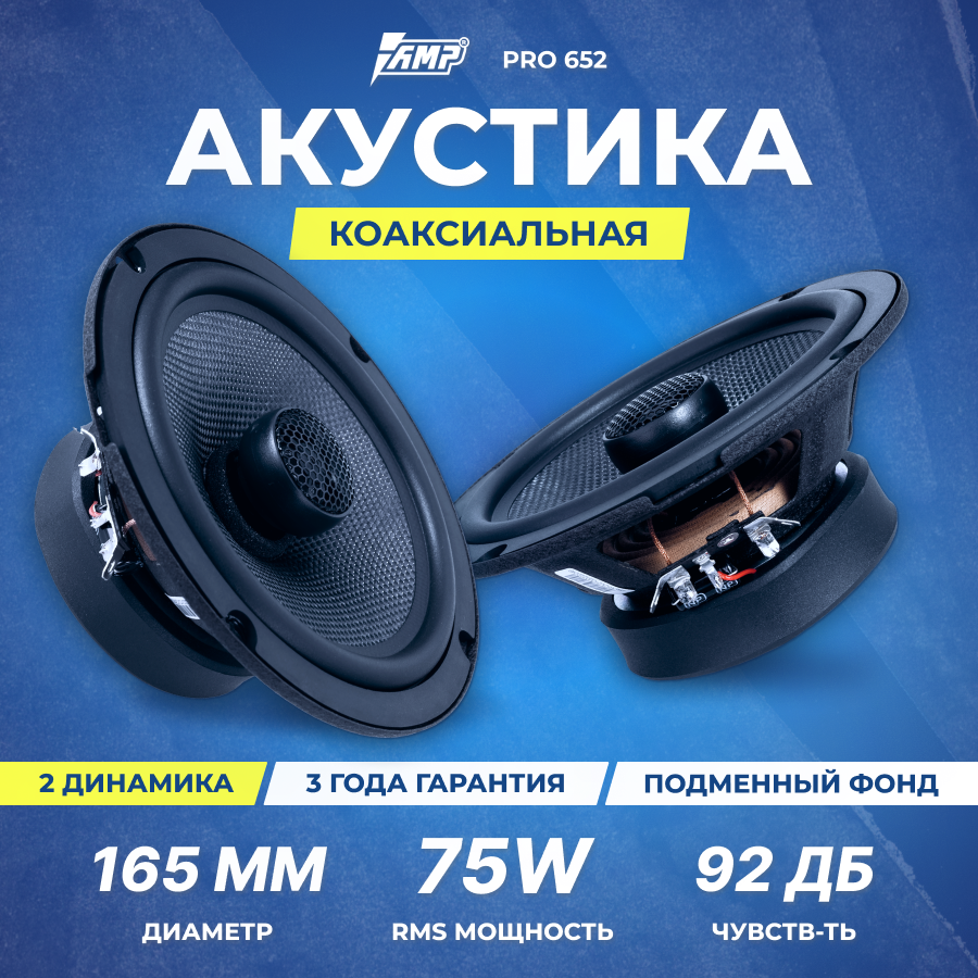 Акустика коаксиальная Amp pro (MD) 652