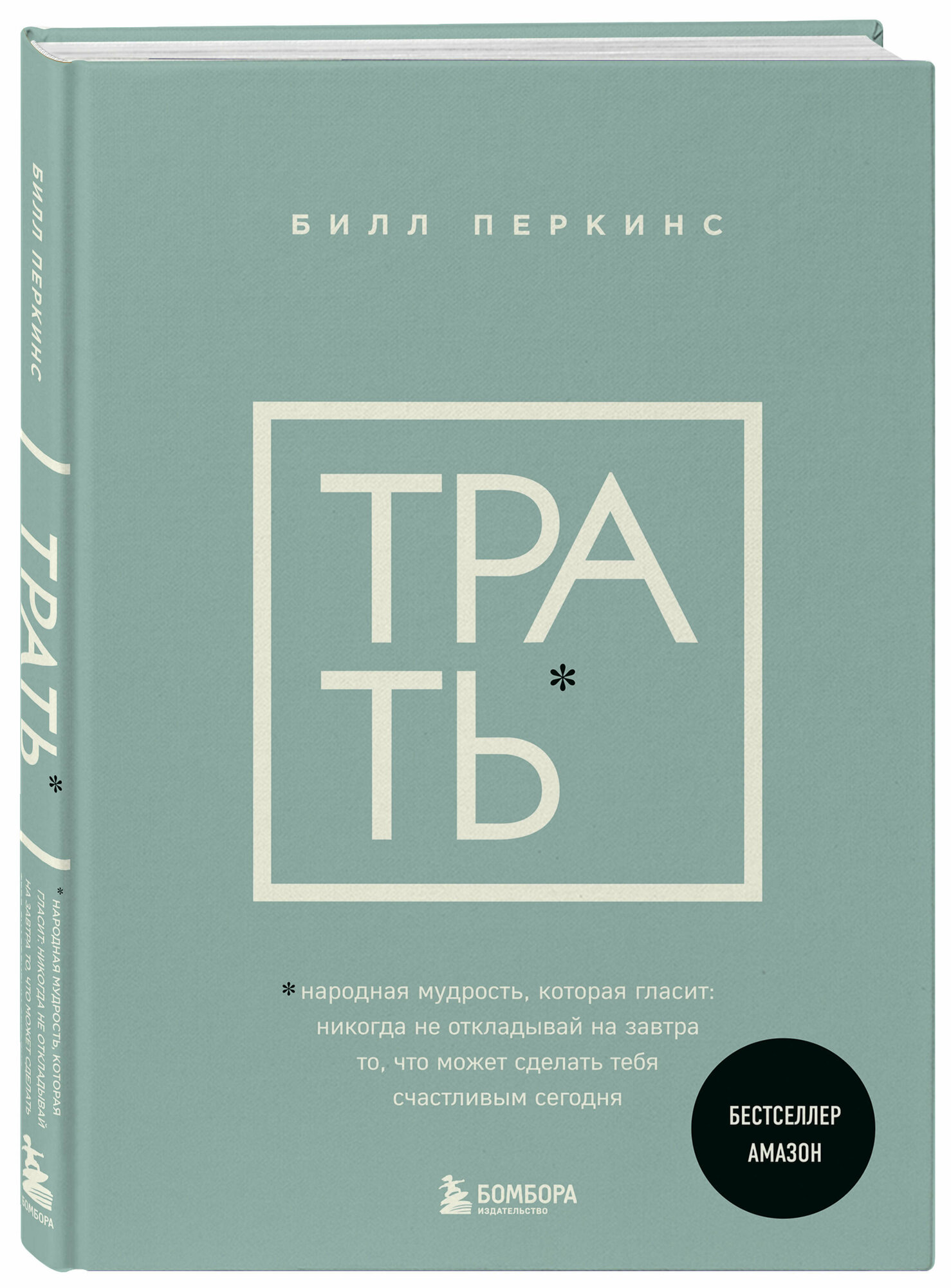 Трать Народная мудрость которая гласит не откладывай никогда на завтра то что может сделать счастливым сегодня Книга Перкинс Билл 16+