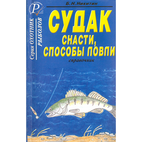 Судак. Снасти, способы ловли. Справочник | Никитин Б. Н.