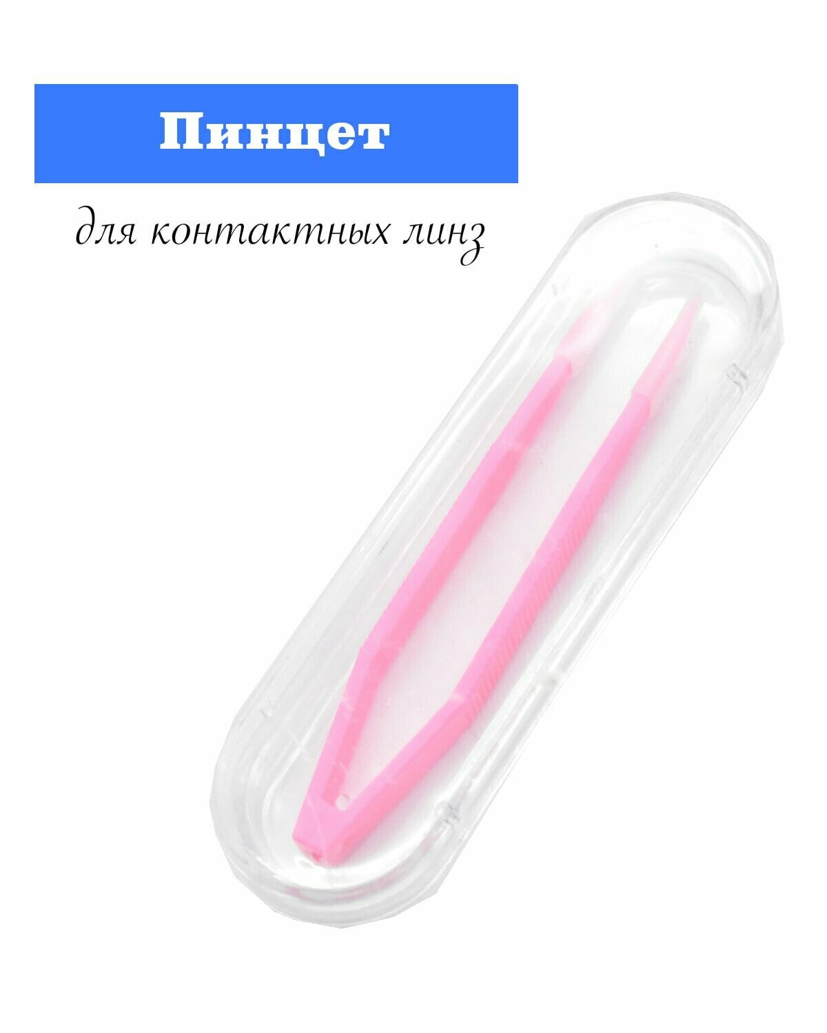 Пинцет для контактных линз розовый 8 см
