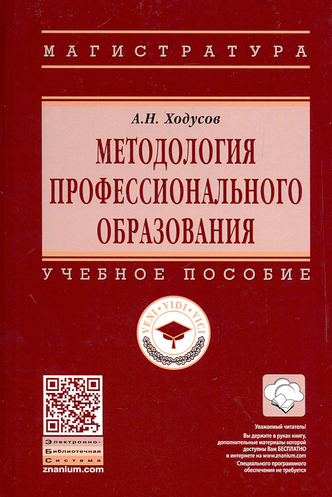 Методология профессионального образования. Учебное пособие - фото №2