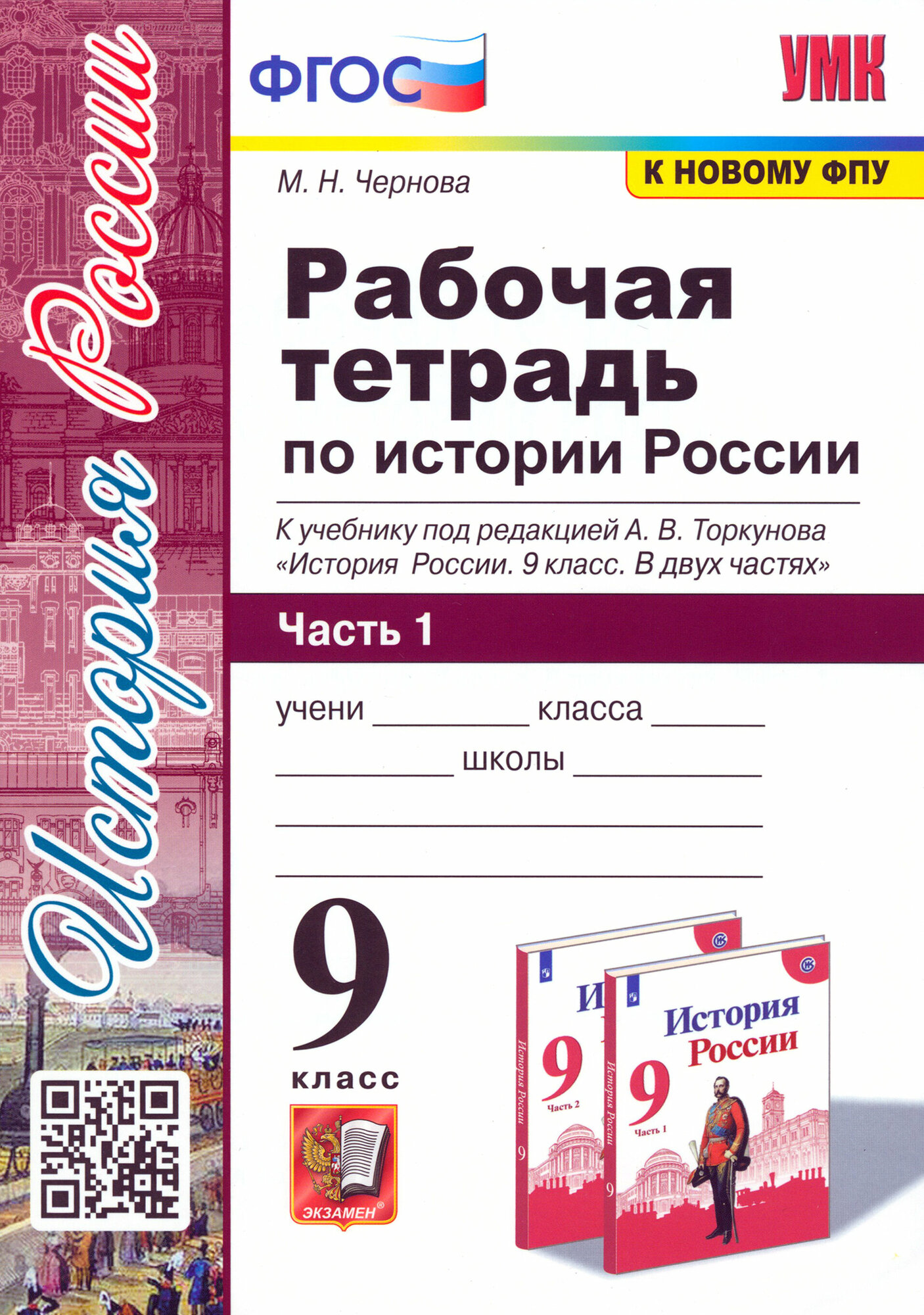 История России. 9 класс. Рабочая тетрадь к учебнику под редакцией А. В. Торкунова. Часть 1