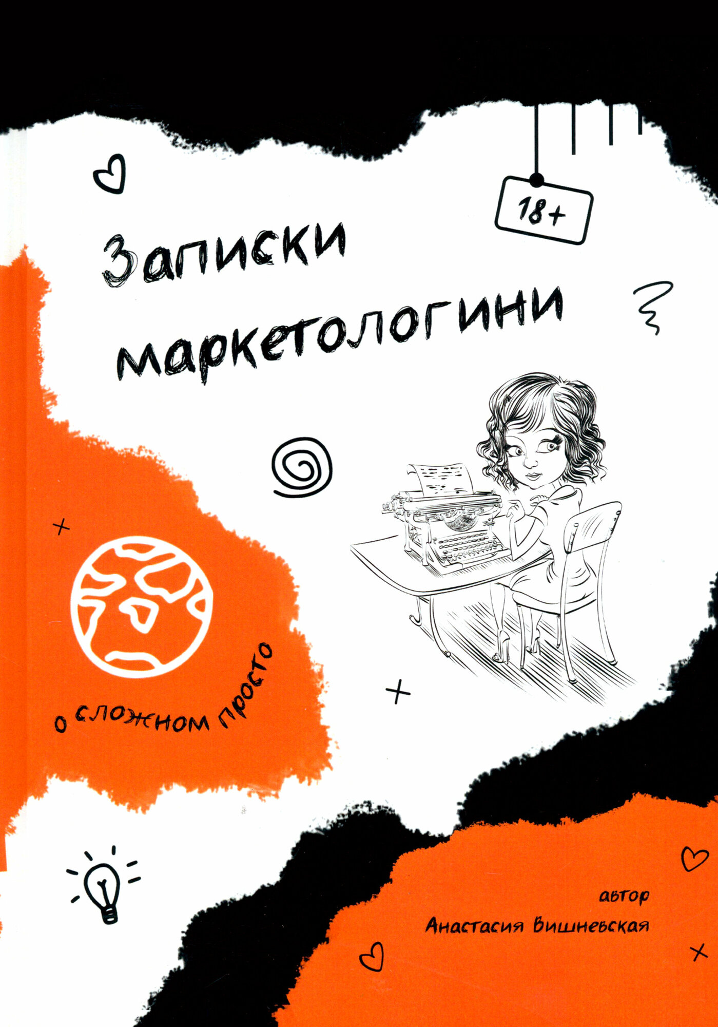 Записки маркетологини (Вишневская Анастасия А.) - фото №1