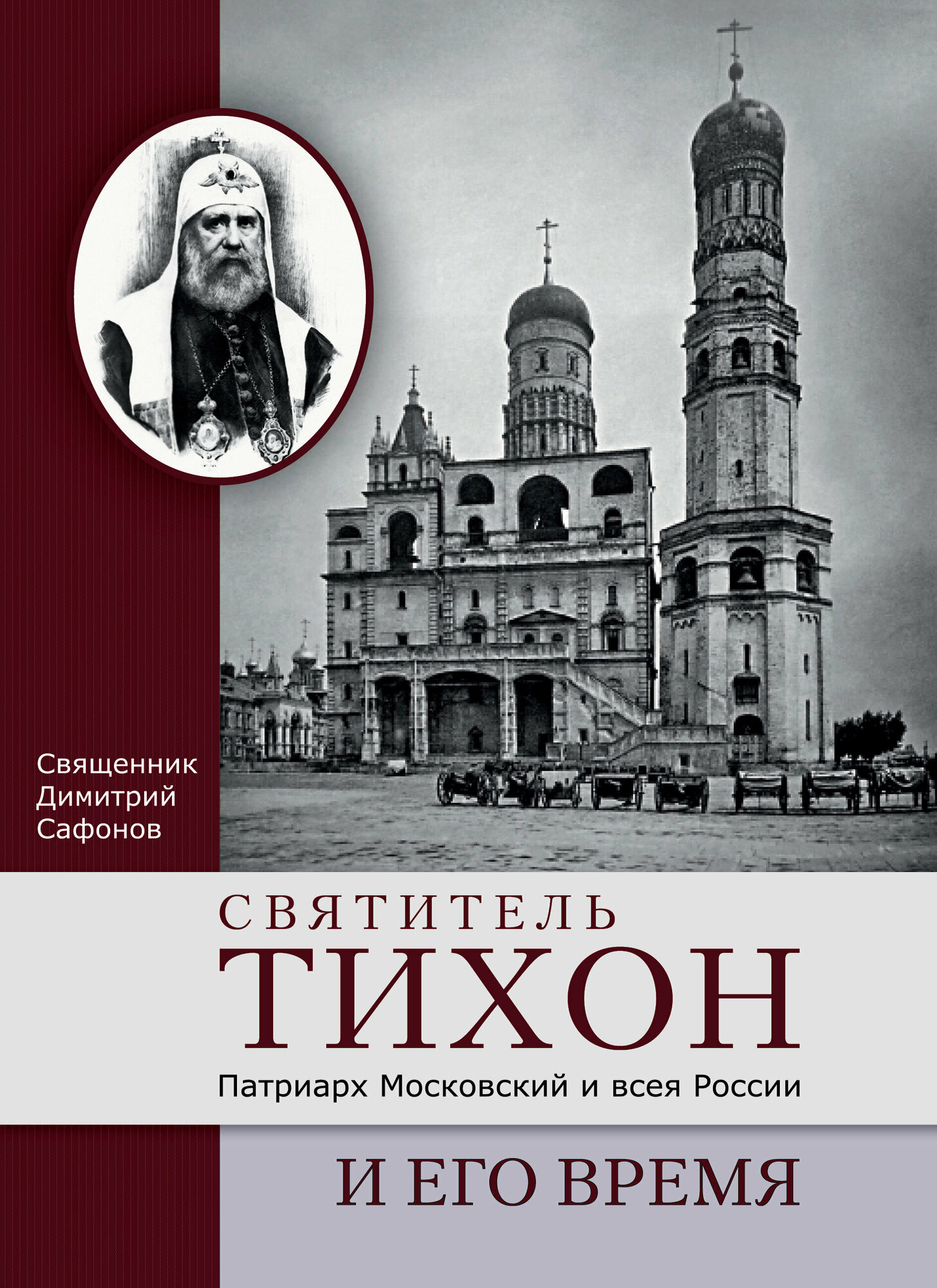 Святитель Тихон, Патриарх Московский и всея России, и его время - фото №5