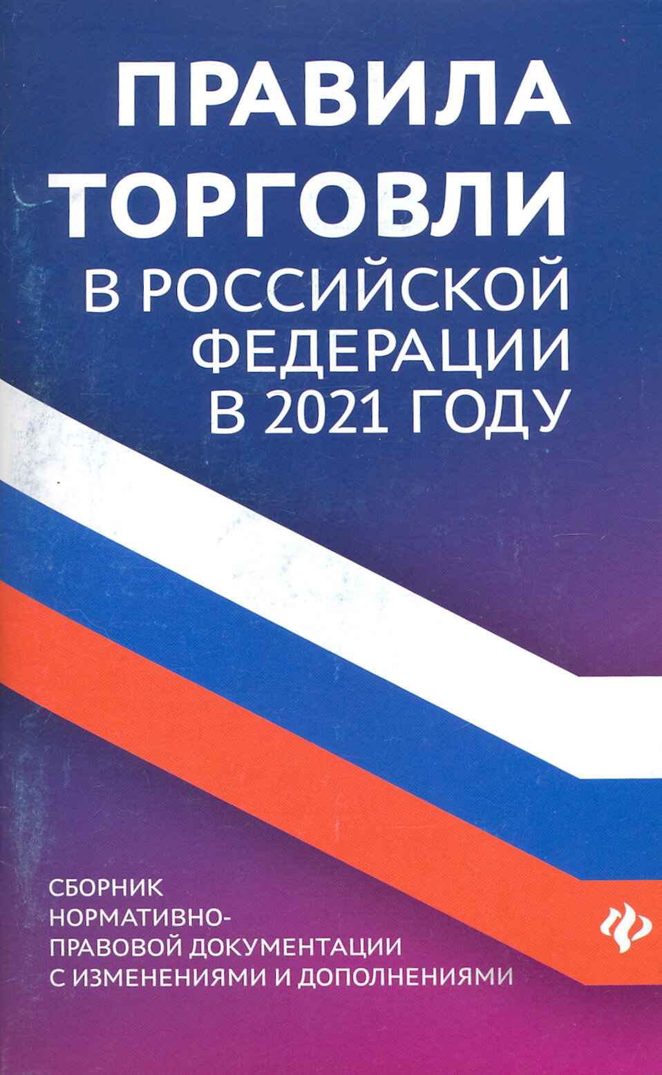 Правила торговли в РФ в 2021 г: сборник нормативно-правовой документации с изменениями и дополнен.