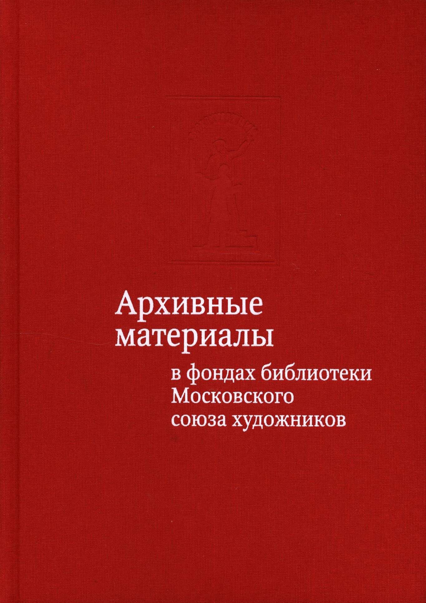 Архивные материалы в фондах библиотеки Московского союза художников: альбом-каталог