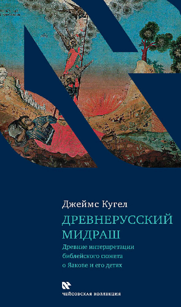 Древнерусский мидраш. Древние интерпретации библейского сюжета о Яакове и его детях