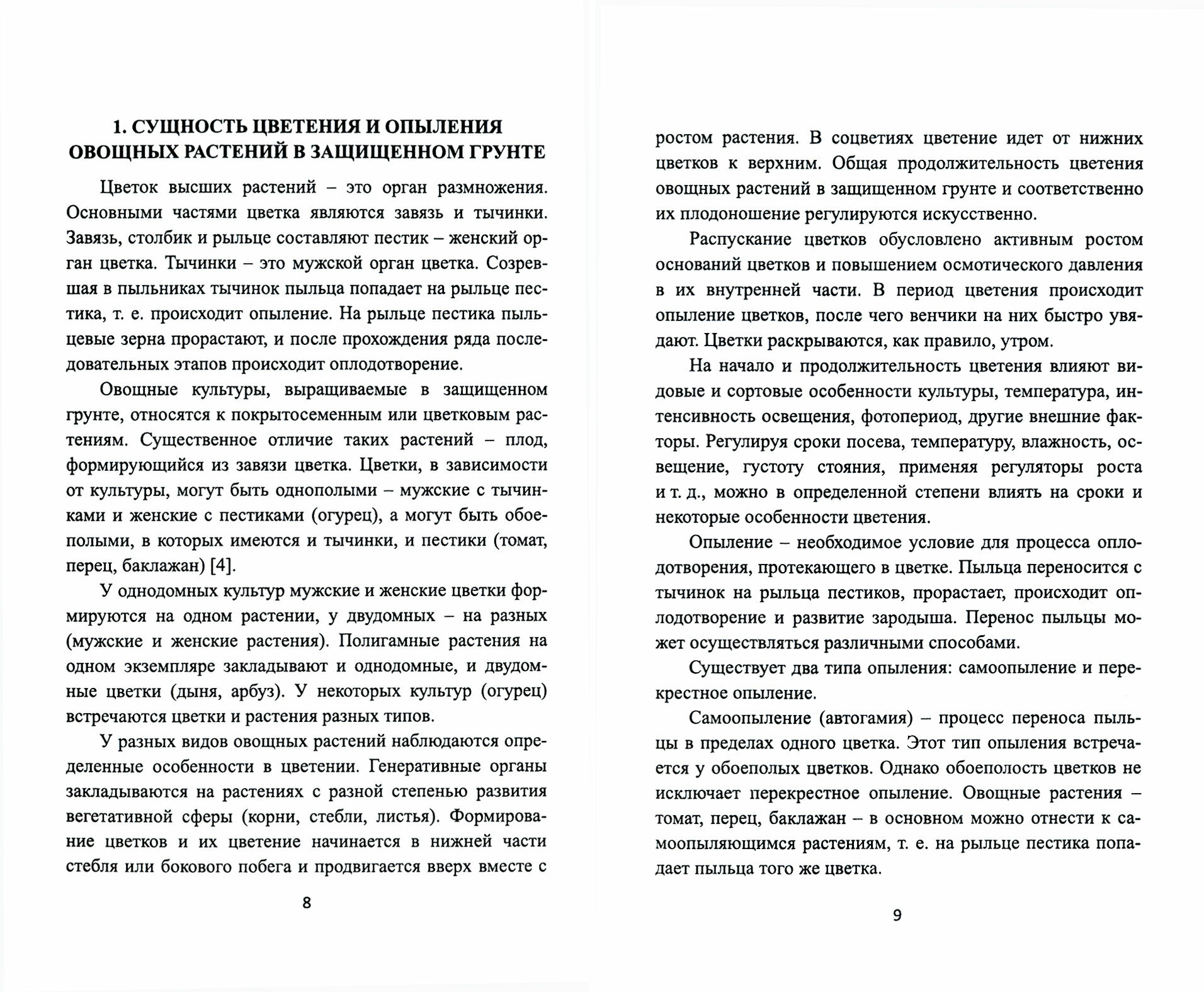 Применение медоносных пчел и шмелей для опыления овощных культур в защищенном грунте. СПО - фото №2