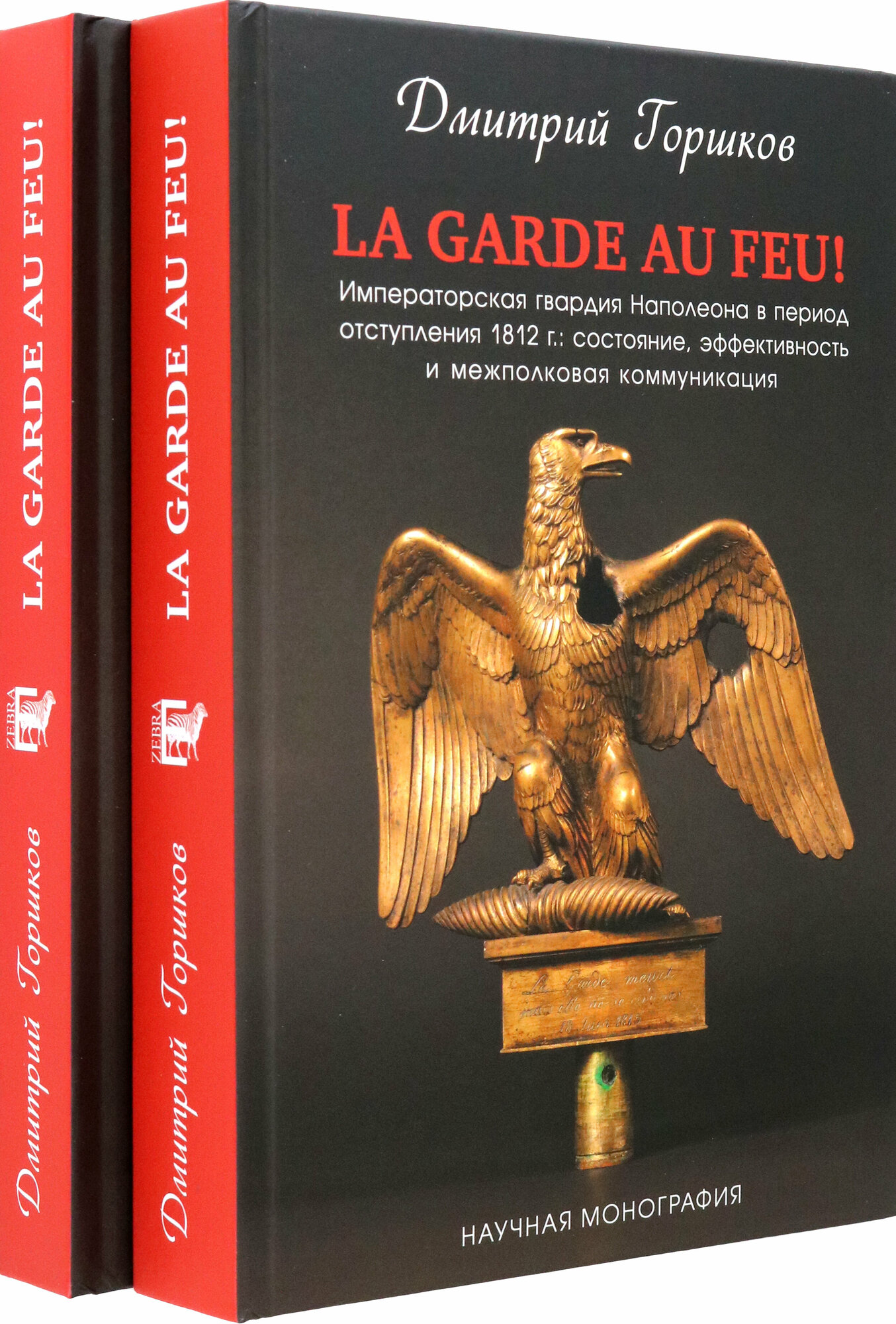 La Garde au feu! Императорская гвардия Наполеона в период отступления 1812 г. В 2-х книгах - фото №2