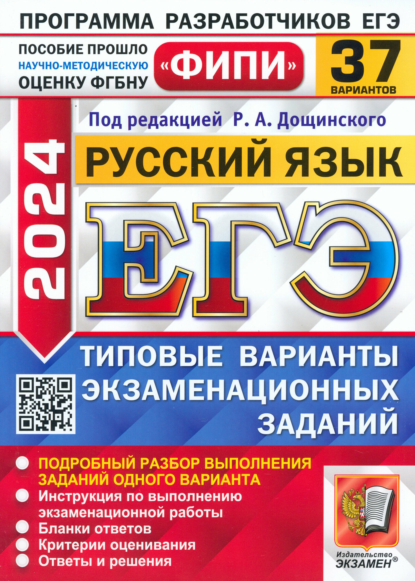 ЕГЭ-2024. Русский язык. 37 вариантов. Типовые варианты экзаменационных заданий