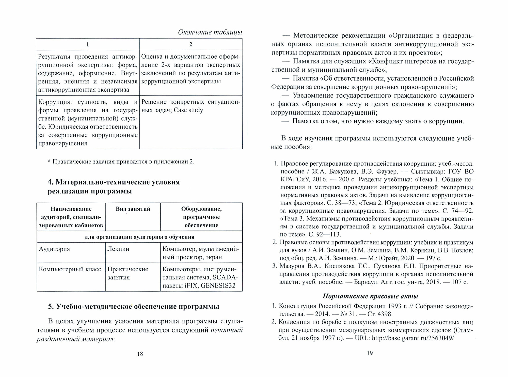 Антикоррупционная экспертиза нормативных правовых актов и их проектов - фото №2