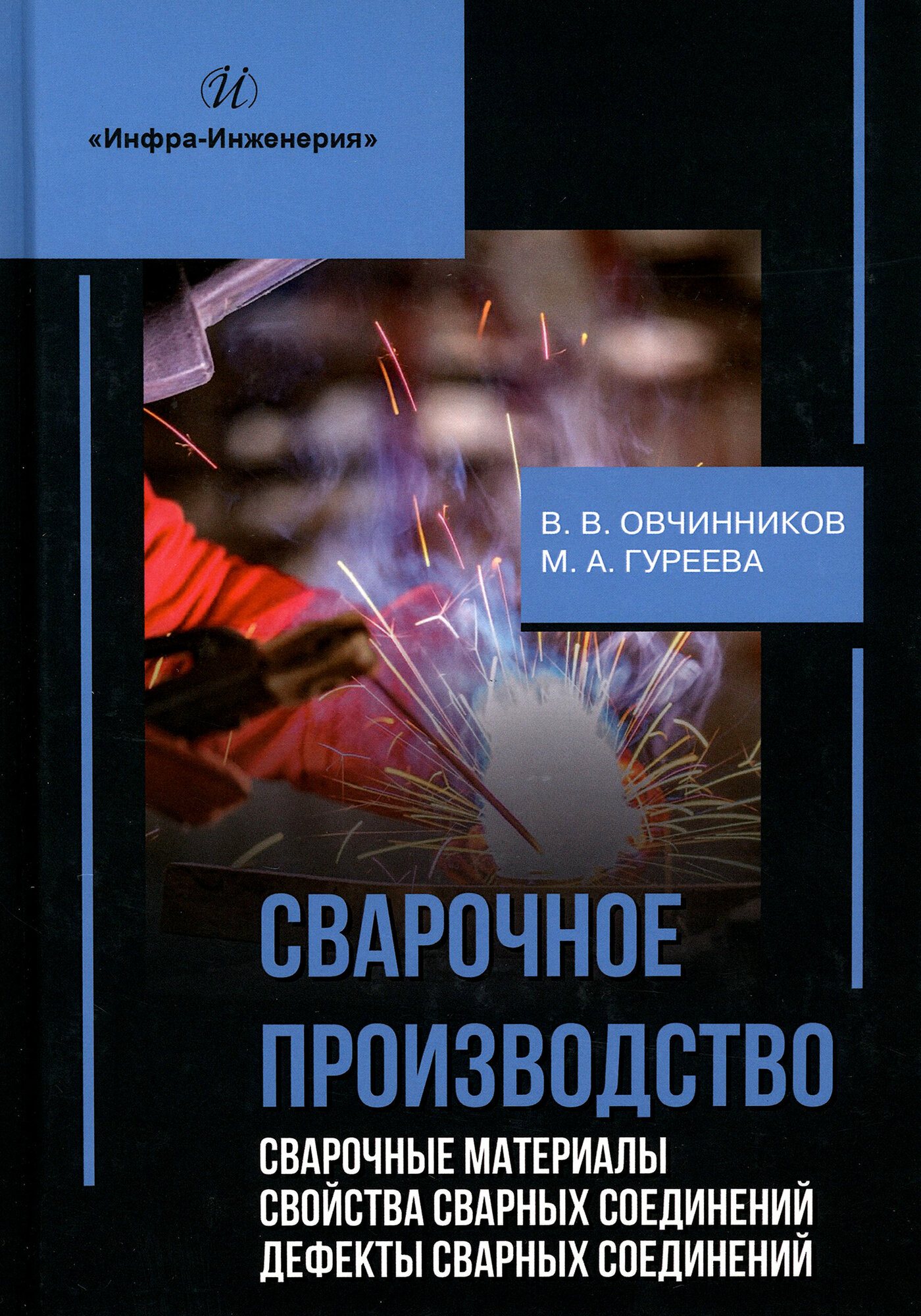 Сварочное производство. Сварочные материалы. Свойства сварных соединений. Дефекты. Том 2