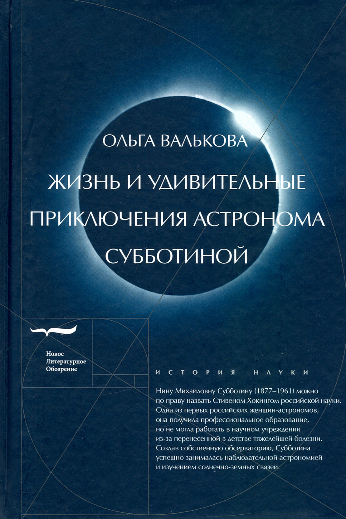 Жизнь и удивительные приключения астронома Субботиной - фото №2