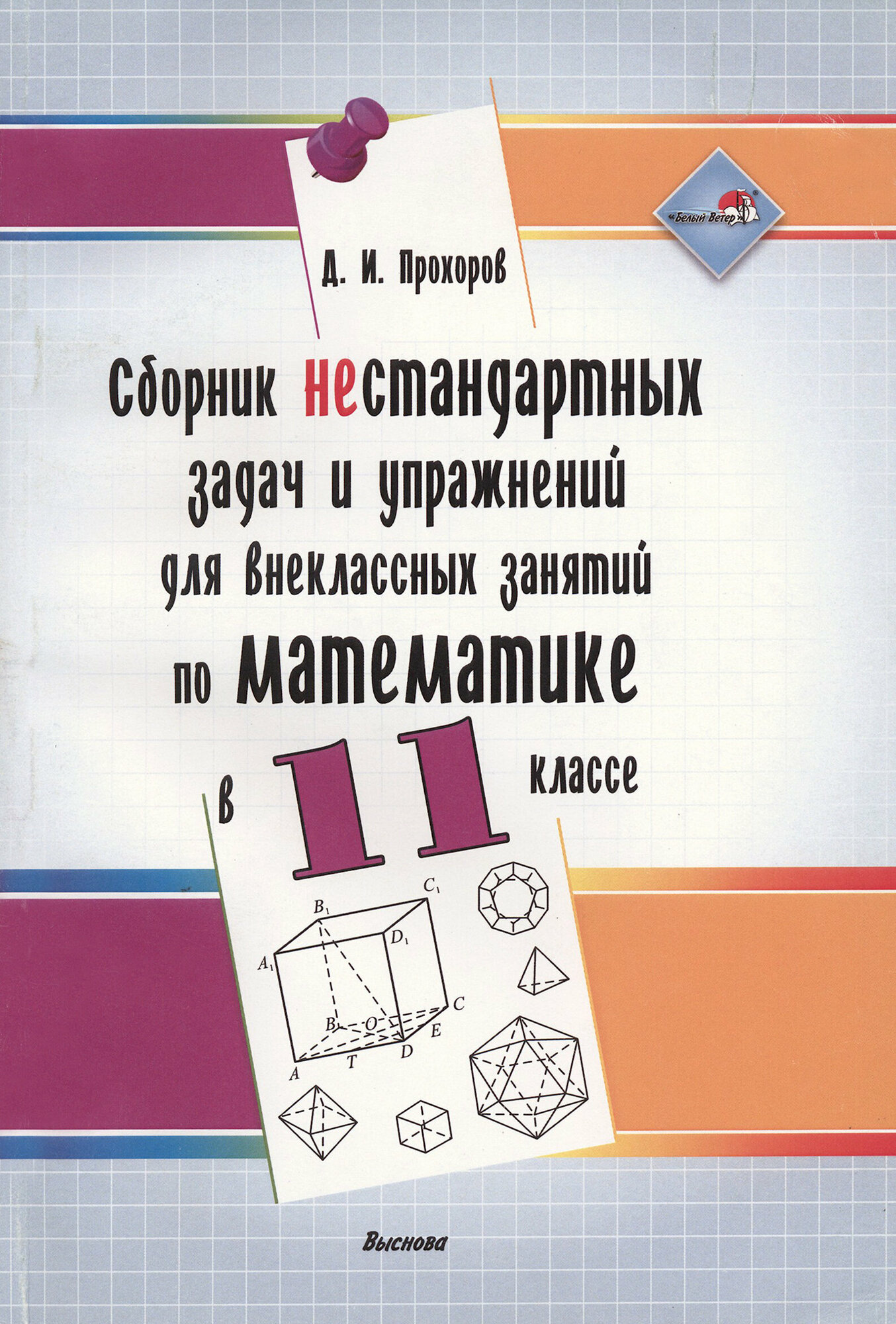 Сборник нестандартных задач и упражнений для внеклассных занятий по математике в 11 классе - фото №1