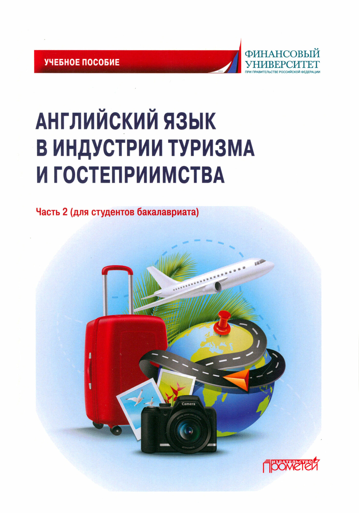 Английский язык в индустрии туризма и гостеприимства. Часть 2 (для студентов бакалавриата): Учебное пособие - фото №1