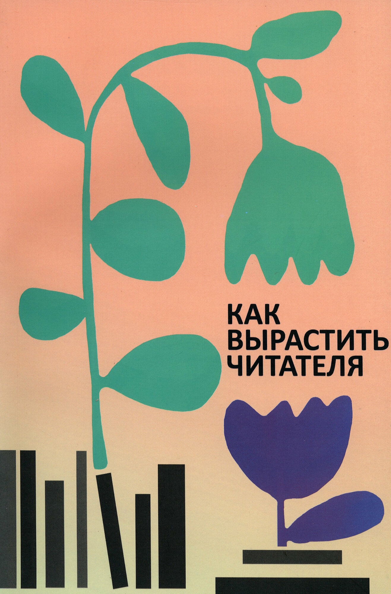 Как вырастить читателя. Психолого-педагогические основы работы библиотекаря - фото №2