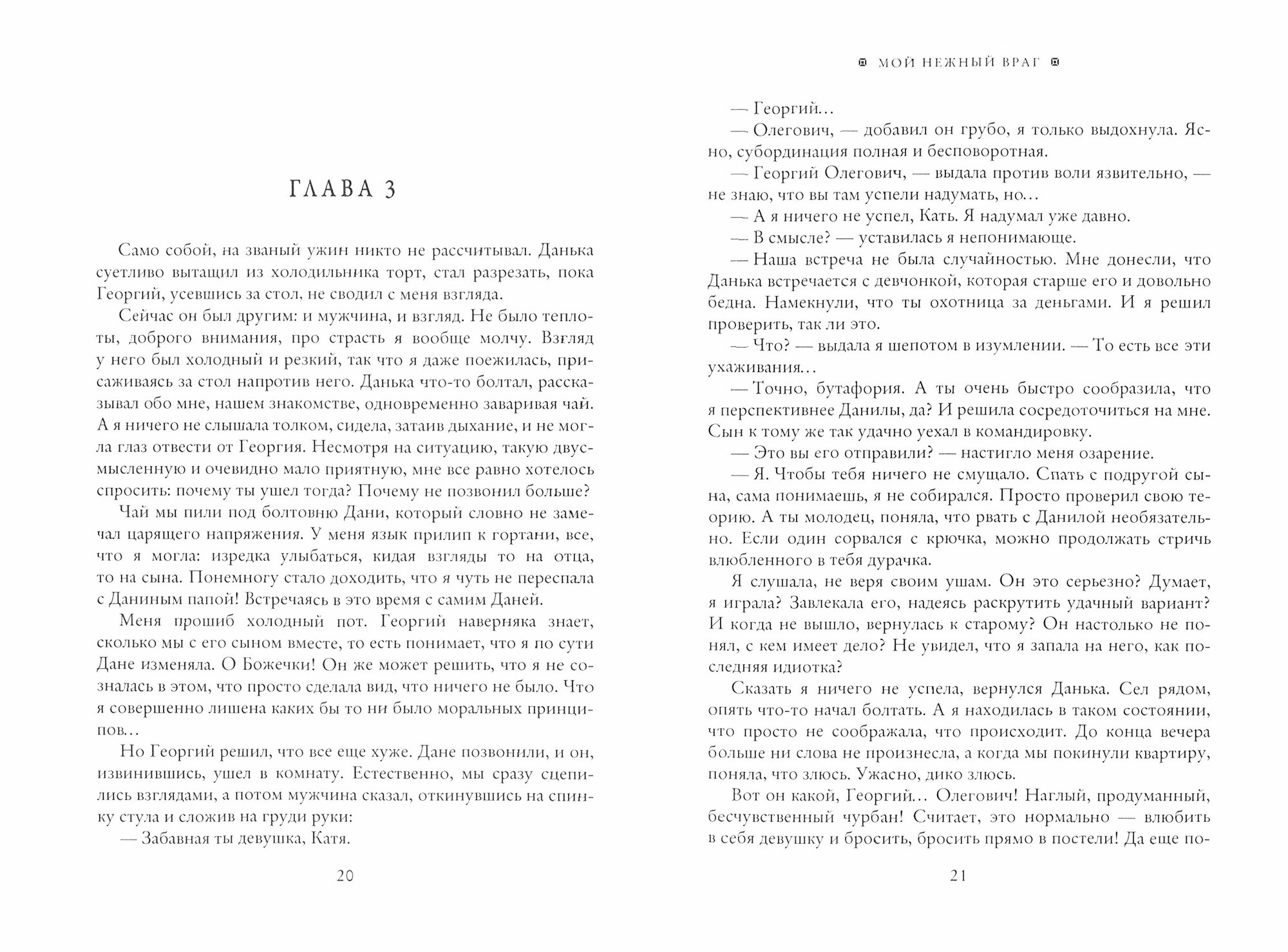 Мой нежный враг (Николаева Ю.) - фото №2