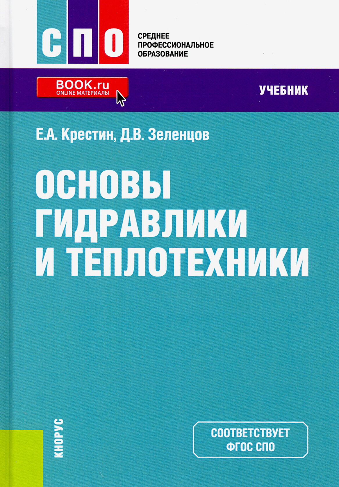 Основы гидравлики и теплотехники. Учебник