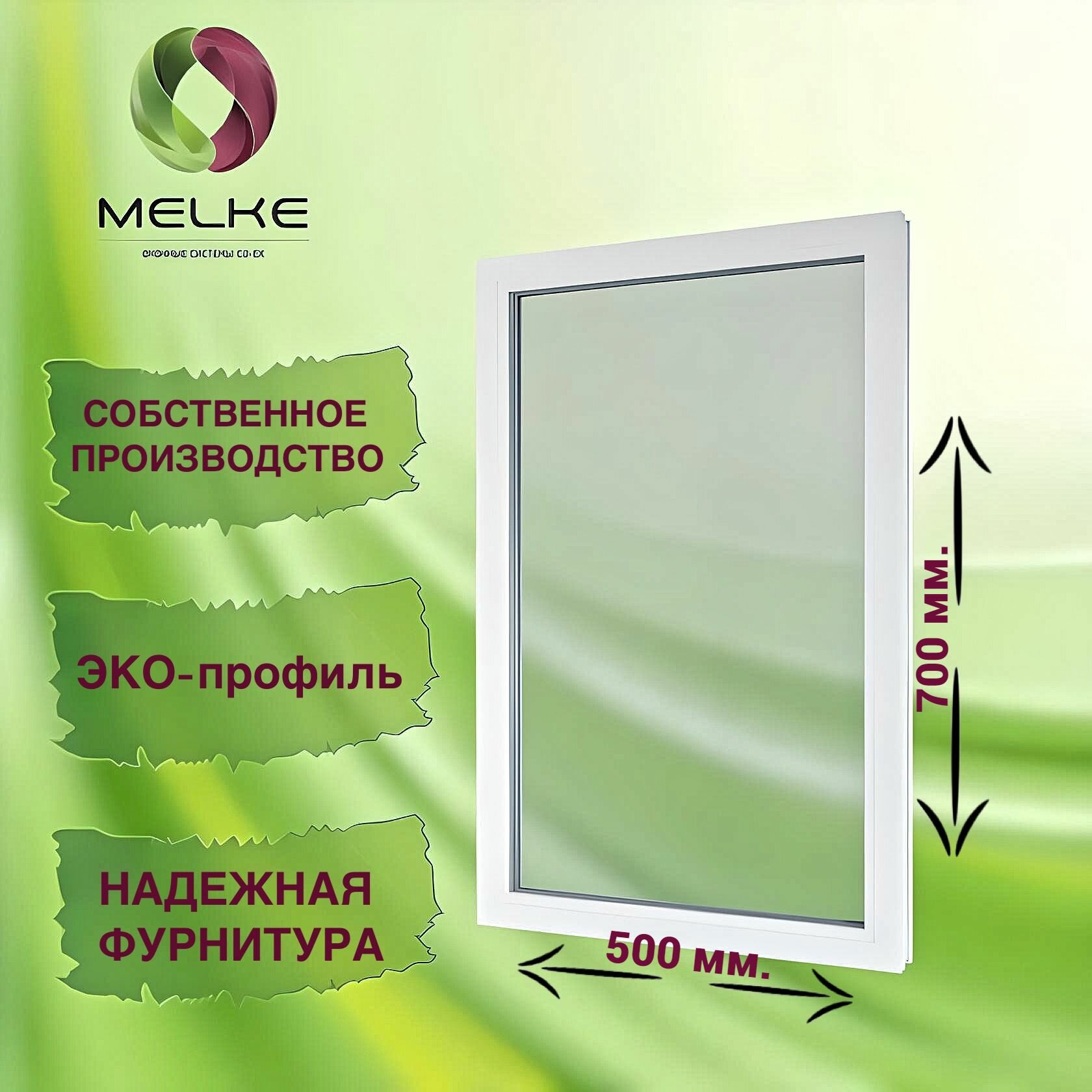 Окно глухое, 700 x 500 профиль Melke 60, 2-х камерный стеклопакет, 3 стекла.
