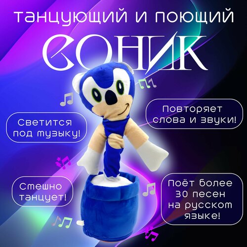 Танцующая игрушка Соник / Интерактивная игрушка для детей интерактивная игрушка для детей