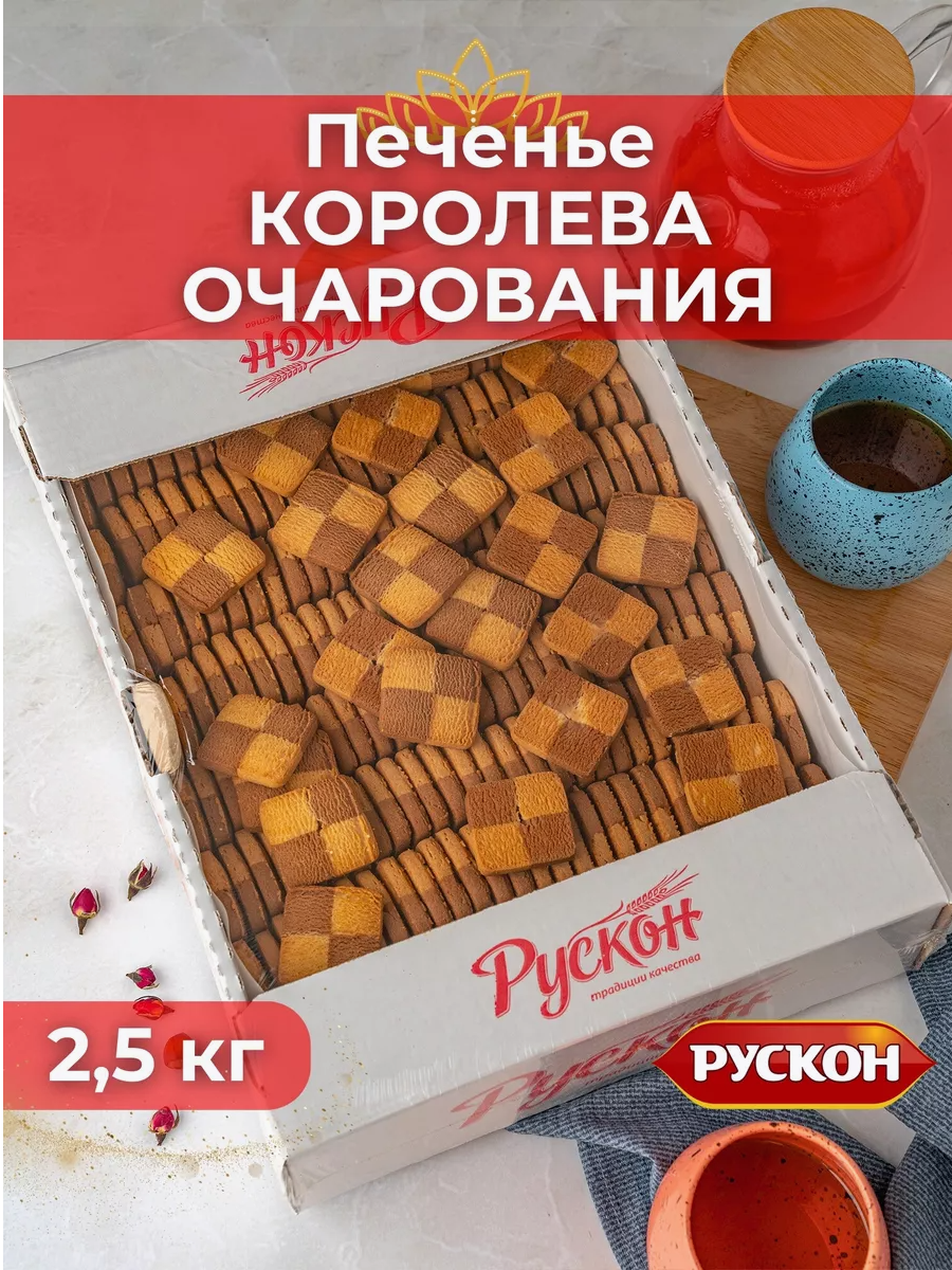 Печенье королева очарования шахматное, 2,5 кг , рускон