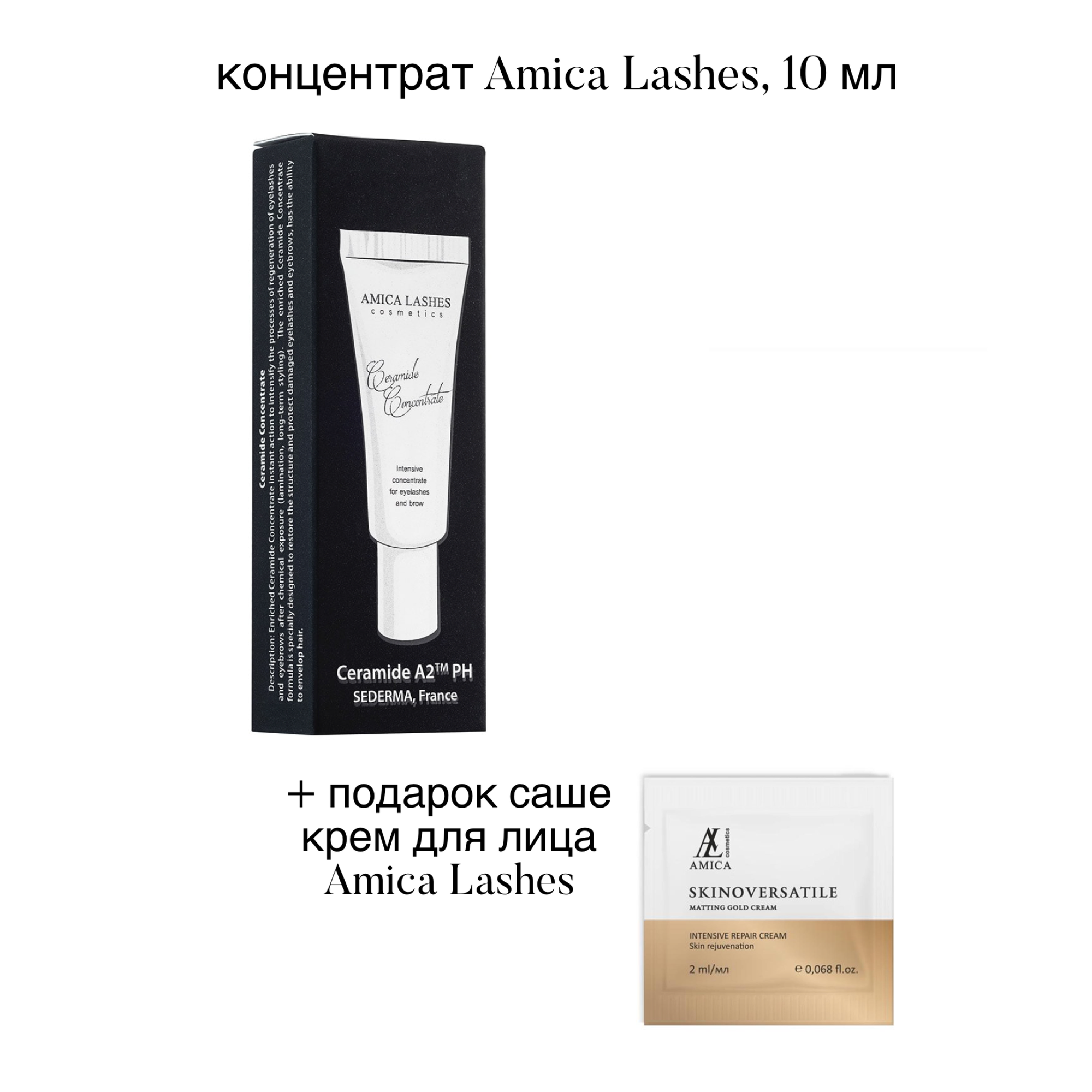 Amica Lashes Церамид концентрат для бровей и ресниц, 10 мл + щеточки в подарок