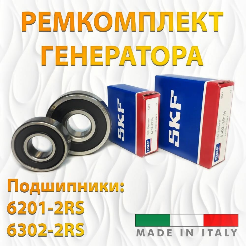 Ремкомплект генератора (подшипники SKF 6201-2RS, 6302-2RS). Made in ITALY