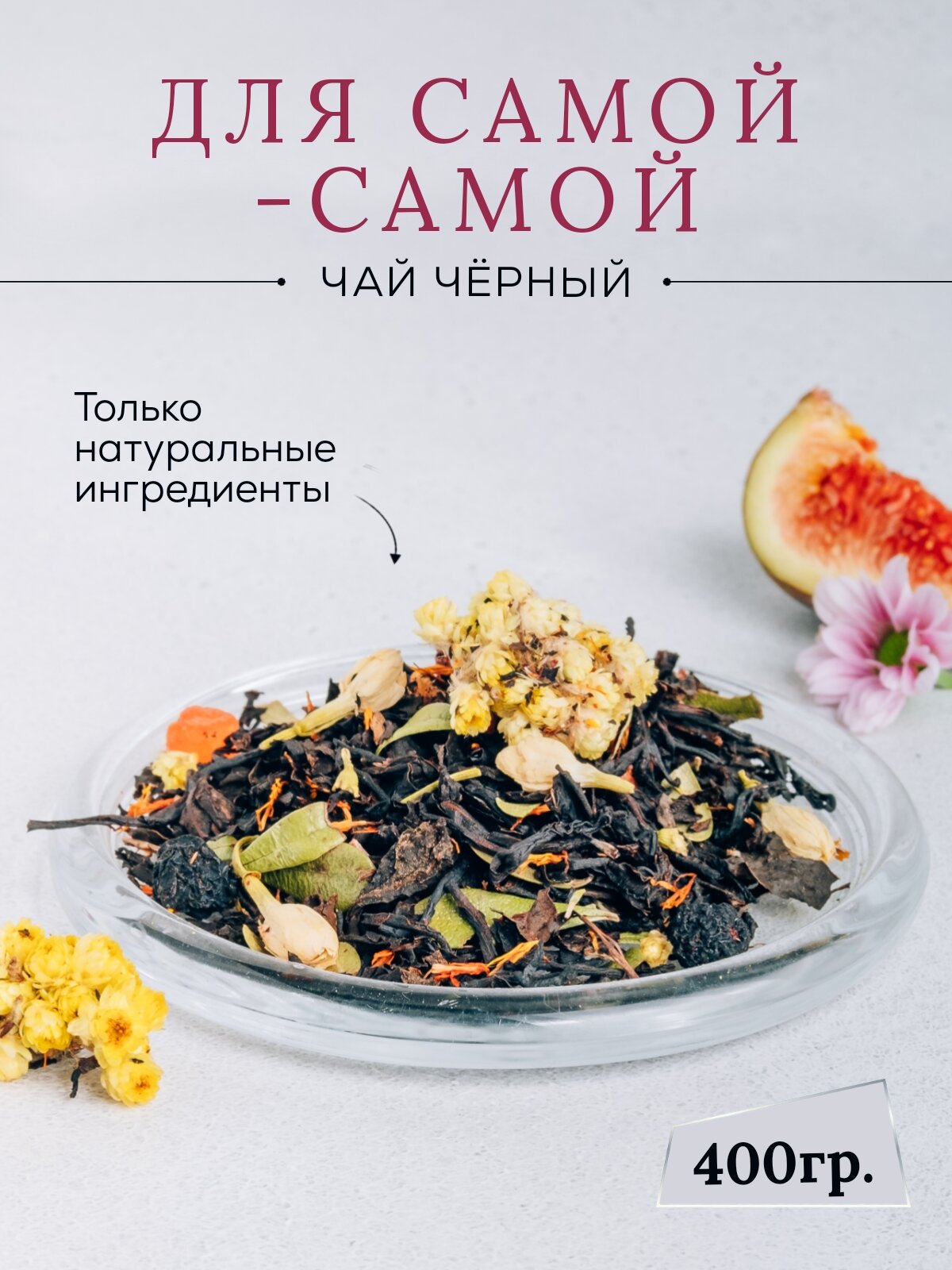 Чай черный крупнолистовой Для самой-самой цейлонский 400гр