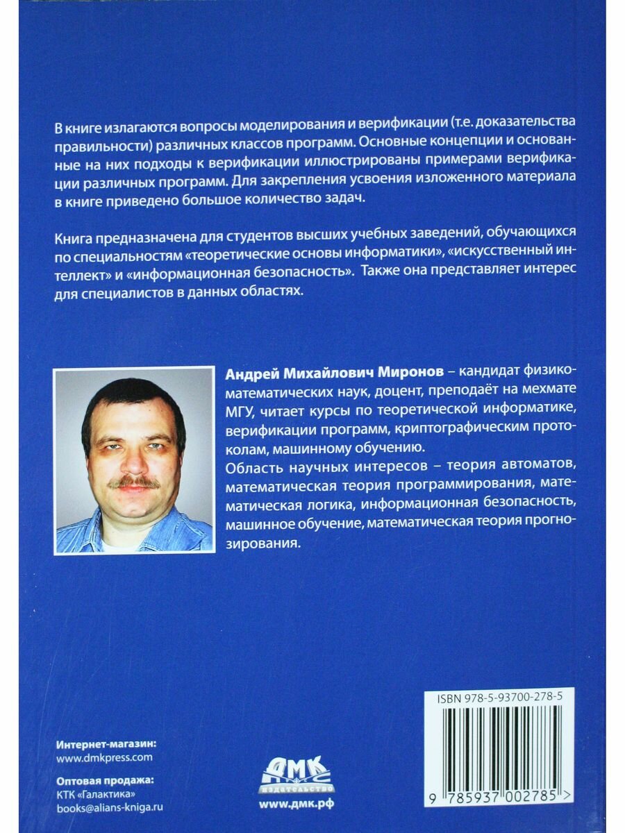 Методы верификации программ (Миронов Андрей Михайлович) - фото №3