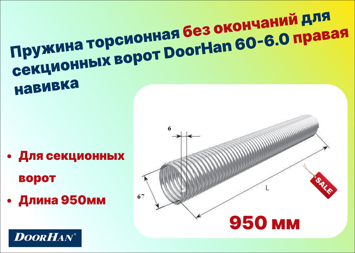 Пружина торсионная без окончаний для секционных ворот DoorHan 60-6.0 правая навивка длина 950 мм (33060/mR/RAL7004)