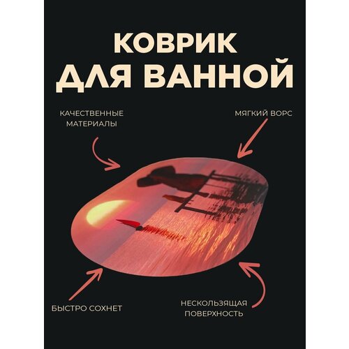 Коврик для ванной комнаты противоскользящий 70х45 см