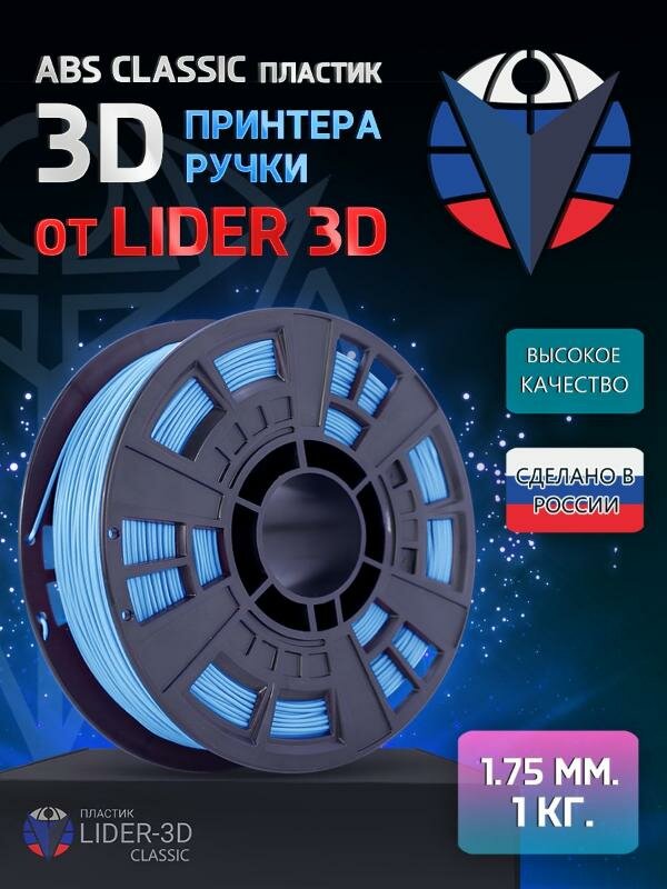 ABS пластик Classic Lider-3D 1.75 мм