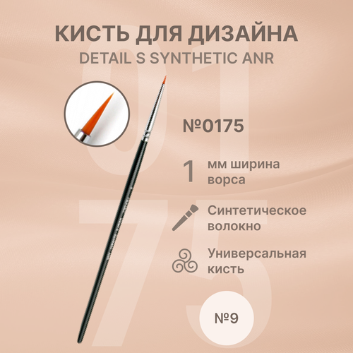 Runail Professional Кисть для дизайна ногтей тонкая, для маникюра и педикюра Detail S Synthetic ANR № 9 № 0175
